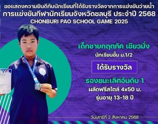 <strong>Read more about</strong><br />ขอแสดงความยินดีกับนักเรียนที่ได้รับรางวัลจากการแข่งขันว่ายน้ำ การแข่งขันกีฬานักเรียนจังหวัดชลบุรี ประจำปี 2568 ขอแสดงความยินดีกับนักเรียนที่ได้รับรางวัลจากการแข่งขันว่ายน้ำ การแข่งขันกีฬานักเรียนจังหวัดชลบุรี ประจำปี 2568